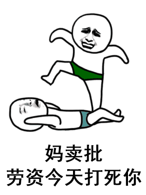 愤怒火柴人打人梗图