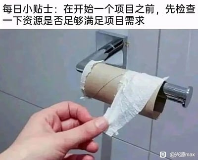 这是一张兼具幽默与实用性的职场主题梗图，顶部配有醒目的提示文字：“每日小贴士：在开始一个项目之前，先检查一下资源是否足够满足项目需求”。下方的实拍场景展示了卫生间内的一幕：一只手正拉扯着卷纸架上仅剩的一小段卫生纸，卷纸筒几乎已经完全空了。这张图巧妙地将生活中“如厕前没确认卫生纸是否充足，中途陷入尴尬”的场景，类比到职场工作中——如果在启动项目前没有检查资源储备是否能支撑项目推进，就会像图中这样陷入窘迫的困境，用贴近生活的搞笑方式，生动传递了职场中提前核查资源的重要性。