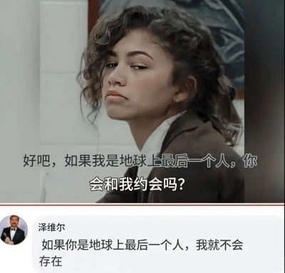 图片上半部分为一位卷发人物侧头望向一侧，配文“好吧，如果我是地球上最后一个人，你会和我约会吗？”。下半部分是名为“泽维尔”的用户评论：“如果你是地球上最后一个人，我就不会存在”。该梗图通过逻辑反驳制造幽默效果，回应者指出提问中的矛盾——若对方是最后一个人，自己便不存在，从而巧妙拒绝约会请求。