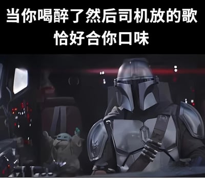 图片上方配有文字“当你喝醉了然后司机放的歌恰好合你口味”，下方是《曼达洛人》中的经典场景：曼达洛人身着银色盔甲坐在太空船驾驶舱内，表情严肃；旁边的格洛古（尤达宝宝）则举起小手，显得兴奋。通过将严肃的科幻场景与生活化的醉酒听歌体验结合，形成幽默反差，表达了意外遇到合口味音乐时的愉悦心情。