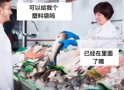 这是一张搞笑P图梗图，场景设定在海鲜售卖柜台前：左侧的顾客面带微笑，向柜台后的摊主询问“可以给我个塑料袋吗”；右侧的摊主同样笑着，手中举着一条鱼，回应“已经在里面了哦”。
这张图的笑点来自视觉错觉与双关：摊主手中的鱼的形态和摆放位置，看起来仿佛已经套在一个透明塑料袋中，以此回应顾客要塑料袋的请求，用意想不到的方式制造出滑稽的效果，让日常的买卖场景变得充满趣味。