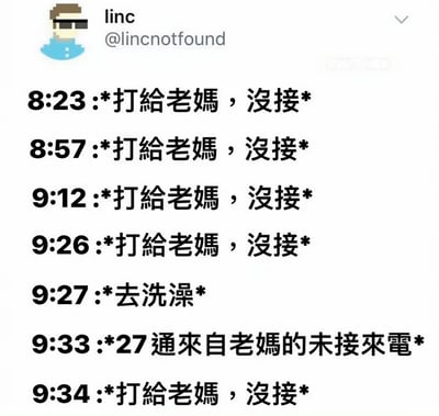 这张图展示了用户linc的一段搞笑通话经历：从8:23到9:26分四次拨打老妈电话均未接通，9:27去洗澡后，9:33突然收到老妈的27通未接来电，紧接着9:34回电依旧无人接听，生动呈现了亲子间常见的沟通时间错位窘境，充满生活气息和幽默感。