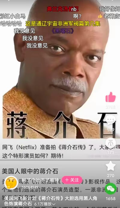 这是一张竖屏的网络恶搞梗图，属于社交媒体截图类内容。图中将知名黑人演员塞缪尔·杰克逊的面部照片与“蒋介石”三个大字结合，搭配虚构的新闻文案“网飞（Netflix）准备拍《蒋介石传》了，大家觉得这个特形演员如何？期待！”，下方还有自媒体账号发布的“美国网飞新计划《蒋介石传》大胆选用黑人角色饰演蒋介石”的标题，制造出强烈的反差感。图上还叠加了多条网友的弹幕式评论，比如“弗兰克汤普尼”“这是通辽宇宙非洲军阀篇第几集”“我没意见”等，进一步强化了搞笑的玩梗氛围。该梗图通过虚构离谱的影视选角设定，利用人物形象的巨大反差制造笑点，并非真实的影视项目信息。