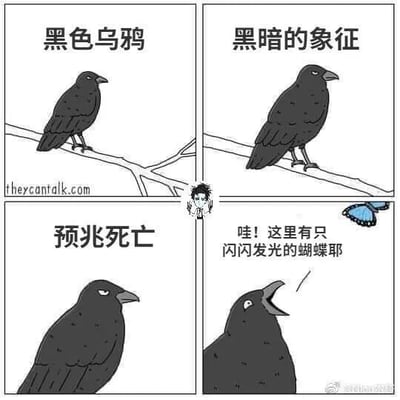 这是一幅四格连环卡通黑白漫画，采用剧场式构图。前三格依次为乌鸦赋予“黑色乌鸦”“黑暗的象征”“预兆死亡”的沉重标签，强化了大众对乌鸦阴森、不祥的刻板印象，乌鸦的表情也从平静转为严肃；第四格画风突变，一只蓝色蝴蝶出现，乌鸦瞬间兴奋地抬头张嘴大喊“哇！这里有只闪闪发光的蝴蝶耶”，强烈的反差打破了之前的严肃设定，用拟人化的方式展现出乌鸦可爱天真的一面，制造出幽默搞笑的效果。