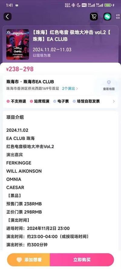 这是一张珠海EA CLUB举办的「红色电音 极极大冲击Vol.2」活动的票务详情页面截图，完整展示了活动的各类核心信息。活动举办时间为2024年11月2日至11月3日，实际以现场安排为准，进场时间为11月2日23:00，演出时长约300分钟，演出时段约为23:00至次日04:00。票价分为预售票238元、正价票298元两个档位，演出嘉宾包含FERKINGGE、WILL AIKONSON、OMNIA、CAESAR等知名电音艺人。页面还标注了活动不支持退票、站席观演、提供电子票、场馆自取发票等规则，活动地址位于珠海市香洲区侨光西路169号首层。页面底部设置了「添加想看」和「立即购买」两个功能按钮，方便用户进行购票相关操作。