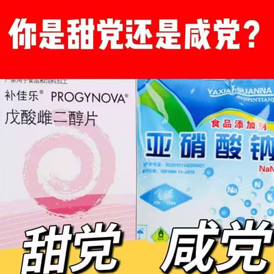 图片上方为红色横幅，配有白色大字标题“你是甜党还是咸党？”。下方左右两侧分别展示两种产品包装，左侧为“补佳乐 PROGYNOVA 戊酸雌二醇片”药品包装，右侧为“亚硝酸钠”食品添加剂包装。两种包装下方分别标注“甜党”和“咸党”字样。图片通过将药品和食品添加剂与“甜党”“咸党”概念错误关联，制造出误导性的视觉幽默效果。