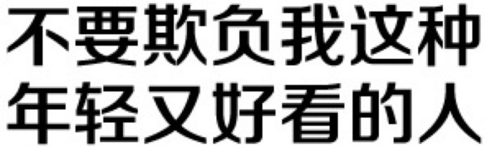 不要欺负我这种年轻又好看的人