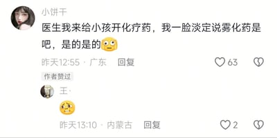 这是一张社交媒体评论区的截图，共包含两条评论：第一条由用户“小饼干”发布，内容为自己作为医疗相关从业者，遇到前来开药的民众表述要给小孩开“化疗药”，立刻判断出是对方表述口误或自己听差，淡定询问对方是不是要开雾化药，附带双手捂脸的惊愕小黄脸表情，该评论发布于广东，获得63个点赞且被内容作者点赞过；第二条是用户“王·”的回复，仅发布了一个面露尴尬的挑眉小黄脸表情，发布于内蒙古，获得2个点赞，整体内容是医护从业者分享的工作中的谐音口误乌龙趣事，风格轻松搞笑。