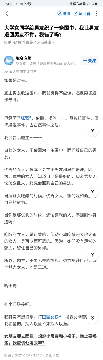 这是一张竖屏的知乎平台回答截图，内容围绕一个情感困惑展开：题主发现大学女同学给自己男友织了围巾，要求男友退回但遭到拒绝，因此在知乎提问询问自己是否做错。答主「取名麻烦」以自身经历的咪蒙、杨笠相关言论事件、货拉拉事件等一系列网络事件为背景，表达了观点的转变——从前会认为男友违反男德避嫌守则，现在则建议题主成为自信、优秀的女性，不必因一条围巾怀疑男友，也不必在意男友与异性的暧昧，应专注提升自身魅力，认为有足够魅力的女性能留住伴侣；答主还提到自己反对田园女权，最后附上了一条相关的知乎问题链接。