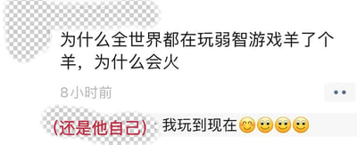 图片内容为用户发布的关于游戏《羊了个羊》走红原因的疑问：“为什么全世界都在玩弱智游戏羊了个羊，为什么会火”，发布时间显示为“8小时前”。图片下方配有自我调侃的文字：“(还是他自己) 我玩到现在😊😊😊😊”，表达了对该游戏既困惑又沉迷的矛盾心态。背景采用透明棋盘格设计，整体为纯文字内容，无人物或地标元素。