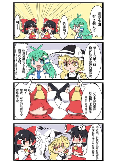 这是一幅基于东方Project的同人四格漫画，讲述了东风谷早苗突然看到两个博丽灵梦时的震惊，随后雾雨魔理沙指出其中一个是社交手游版本的灵梦，特征是会露出肚子，最后魔理沙的发言让两个灵梦都露出了尴尬又震惊的反应，玩了不同版本灵梦形象差异的搞笑梗，整体风格轻松诙谐。