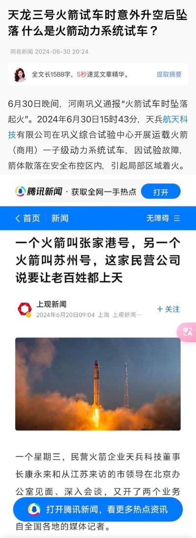 这是两张新闻网页截图的拼接内容，上方为网易新闻2024年6月30日发布的报道，内容是河南巩义通报天兵航天科技有限公司当日开展天龙三号火箭一子级动力系统试车时，因试验故障箭体坠落引发局部区域着火；下方为上观新闻2024年6月20日的报道，内容是民营火箭企业天兵科技将旗下火箭命名为张家港号、苏州号，企业董事长与江苏来访市领导会谈，提及要实现让老百姓上天的目标。两张新闻围绕同一家民营航天企业，分别展示了其事故动态与此前的发展动态。