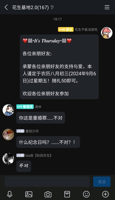 这是一张名为“花生基地2.0(167)”的微信群聊截图，群主“花生不能当饭吃”用模仿婚礼请柬的正式格式发布了一条整活消息，以“❤️囍·It's Thursday·囍❤️”作为开头，文案模仿请柬口吻，称“谨定于农历八月初三(2024年9月6日)过星期五！随礼50即可”，邀请群成员参与。群内管理员“清休”、成员“番茄沙司”“bia夜【轮回天生】”看到后，先后疑惑回复，先是误以为是婚礼、纪念日，反应过来后表示“不对”，整个对话充满反差搞笑的整活氛围，是熟人社交群里活跃气氛的趣味互动。