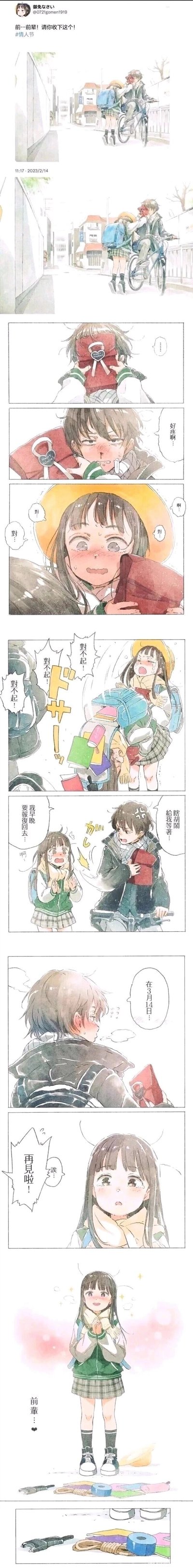 这是画师御免なさい在2023年情人节发布的原创校园日常漫画，讲述了女后辈在小巷里拦住骑车的男前辈，想要送他情人节巧克力，却不小心用礼盒撞到了前辈，慌乱中自己的书包也散架，书本散落一地。前辈疼得皱眉，佯装生气说要在3月14日白色情人节报复回去，反应过来的后辈瞬间开心起来，因为这意味着前辈会在白色情人节给自己回礼，最后后辈开心地留在原地，地上还散落着她的东西。漫画画风清新，充满了校园恋爱的青涩感，巧妙地结合了情人节和白色情人节的送礼习俗。