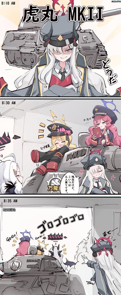 这是基于手游《碧蓝档案》创作的搞笑同人四格漫画：
1. 8:10AM，阿拜多斯的黑馆晴奈得意地展示自己改造的「虎丸MKII」坦克，笑着问大家“怎么样”；
2. 8:30AM，伊吹雏田、空崎日奈、鬼方佳代子兴奋地准备登上坦克，黑馆晴奈却遗憾地表示“这个只能坐三个人”，结果三个同伴直接坐了上去，把她留在了外面；
3. 8:35AM，三个角色喊着“GoGo！”开着坦克启动巡逻，黑馆晴奈在后面急得大喊“等等”，上演了一出把制作者自己落下的乌龙剧情，充满反差搞笑感。