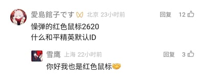 这是一张社交媒体评论区的静态截图，展示了两位网友的趣味互动。来自北京的用户“愛島館子です”发布评论，指出“慬弹的红色鼠标2620”这个ID风格类似《和平精英》的默认ID，该评论获得了12个点赞；22小时后，来自上海的用户“雪鹰”回复该评论，表示自己也是“红色鼠标”相关ID，并附带握手表情，这条回复获得3个点赞，整体呈现出网友因相似ID在评论区展开的轻松互动场景。