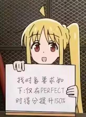 图中是动画《孤独摇滚！》里的角色伊地知虹夏，她双手举着一张白纸，纸上写着“找对象要求如下:仅在PERFECT时得分提升150%”。这是玩音游的梗，将音游中判定为PERFECT时的得分加成机制，调侃成音游玩家的择偶标准，用可爱的二次元角色说出硬核的音游相关要求，形成强烈的反差萌，充满搞笑趣味。