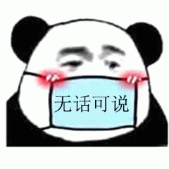 熊猫头戴口罩脸红无话可说表情包