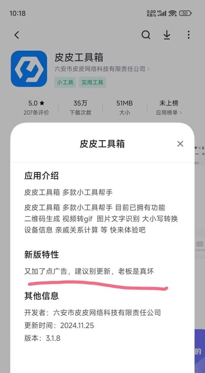 这是一张安卓应用商店的竖屏截图，展示了「皮皮工具箱」的应用详情弹窗。该应用是六安市皮皮网络科技开发的实用小工具集合，拥有二维码生成、视频转GIF、图片文字识别等功能，在应用商店有5.0分、35万下载量。最具亮点的是其3.1.8版本（更新于2024.11.25）的新版特性说明，没有常规的美化话术，反而耿直地写道“又加了点广告，建议别更新，老板是真坏”，这种反套路的真心话更新说明和常规APP的官方话术形成强烈反差，显得十分搞笑接地气。