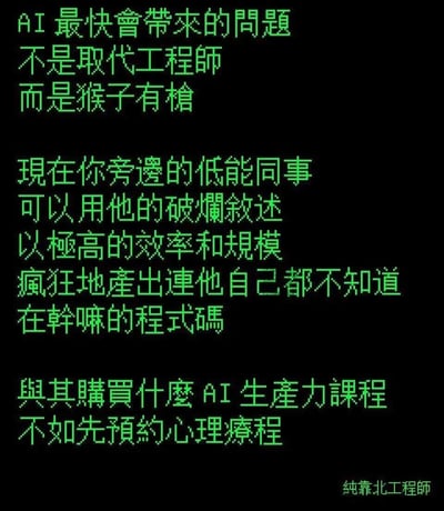 这是一张以绿色代码风格字体呈现的纯文字吐槽图，内容聚焦AI时代编程职场的新困境。图中内容先是点明AI带来的首要问题并非取代工程师，而是让能力不足的同事能借助AI，用粗糙的需求描述高效且大规模地产出连自己都无法理解的代码；最后调侃与其跟风购买AI生产力提升课程，不如先预约心理疗程来应对这种职场乱象带来的焦虑，精准戳中程序员群体面对此类职场变化的无奈与焦虑情绪。