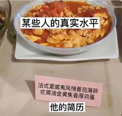 图片展示了一碗普通的番茄炒蛋，上方文字标注“某些人的真实水平”；碗下方有一张粉色标牌，写着“法式夏威夷风情番茄薄碎佐黄油金黄焦香厚鸡蛋”，标牌下方文字标注“他的简历”。通过将家常菜赋予过度华丽的名称，形成真实水平与简历包装之间的强烈反差，幽默讽刺了部分人在简历中夸大其词、过度包装自身能力的现象。