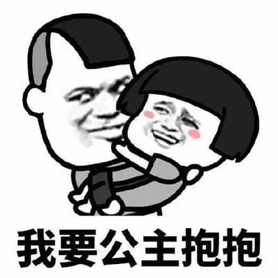图片为卡通风格 meme，画面中一个带有大叔面部特征的较大角色正以公主抱的姿势抱着一个小脸通红、表情开心的较小角色。底部配有文字“我要公主抱抱”，整体通过夸张的表情和亲密的动作营造出幽默可爱的氛围，常用于表达对亲昵互动的调侃式渴望。