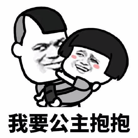 我要公主抱抱