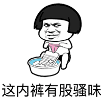 洗内裤闻到骚味的表情包