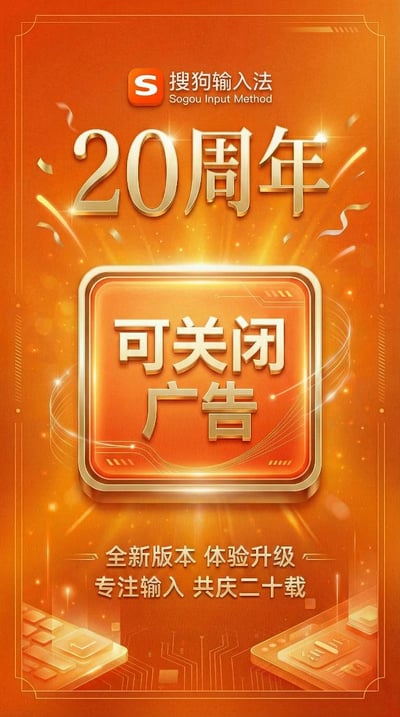 这是一张搜狗输入法20周年的官方宣传海报，整体采用橙色背景搭配金色装饰元素，视觉上充满喜庆氛围。海报顶部有搜狗输入法的logo及英文名称，中央位置以大号金色字体突出显示“20周年”字样，下方是一个带有金属边框的橙色方块，内写“可关闭广告”。底部文字为“全新版本 体验升级 专注输入 共庆二十载”，传达版本更新和品牌理念。