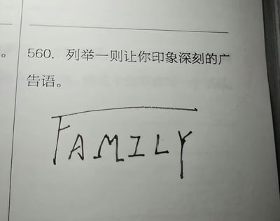 一张练习册页面的照片，显示第560题要求列举一则印象深刻的广告语。题目下方有手写的"FAMZLY"字样，可能是对"FAMILY"的创意拼写，作为广告语的回答。