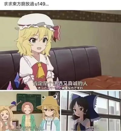 这是一张多图拼接的ACG二次创作梗图，上方是《东方Project》中的角色芙兰朵露·斯卡蕾特，她面带笑容，说出“肯定是个潇洒又真诚的人”的台词，表现出对某人的期待；下方分为两个小图，左侧是《摇曳露营△》的各务原抚子、大垣千明、犬山葵，她们露出无奈、尴尬的表情，右侧是《东方Project》的博丽灵梦，表情略显无语。这个梗图通过角色的表情反差，制造出“想象的完美人物和实际情况不符”的搞笑效果，用来吐槽期待落空的场景。顶部还有评论文字“求求東方廚放過u149...”，表达出对这类玩梗的调侃。