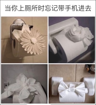 这是一张四格拼接的趣味梗图，顶部配有文字“当你上厕所时忘记带手机进去”，下方四张小图分别展示了用卫生间的卷纸折叠出的不同创意造型：左上角是雏菊造型、右上角是玫瑰花造型、左下角是五瓣花朵造型、右下角是蝴蝶结造型，夸张地调侃了当代人上厕所习惯携带手机，在没带手机时极度无聊，只能玩卫生纸做手工的状态。