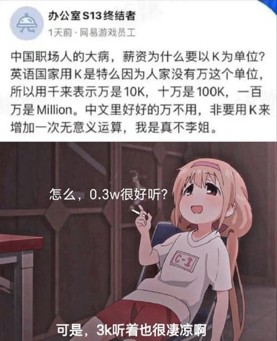 这张图片由网友将热门职场微博评论和动画角色土间埋拼贴加工而成，通过动画角色颓废姿态和台词“0.3w很好听？3k也很凄凉啊”对比，吐槽当下网络对薪资单位“K”表达的无意义和工资数字本身的心酸。动漫形象和网络用语结合，让内容更具讽刺和自嘲色彩，是职场和网络文化碰撞下的典型表情包。