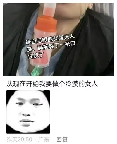 图片上半部分为一名佩戴橙色医疗设备（疑似吸氧装置）的人物特写，配文“晚自习跟朋友聊天大笑。肺笑裂了一条口住院了”，描述因大笑导致肺部受伤住院的夸张经历；下半部分为一段文字“从现在开始我要做个冷漠的女人”，下方附有一张人物面部特写（表情平静、略带呆滞），右下角显示“昨天20:50 · 广东 回复”的时间地点信息。整体通过夸张的“笑到住院”与后续“立志冷漠”形成反差幽默。