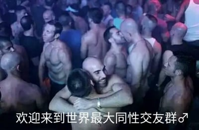 图片展示了一个拥挤的场景，许多赤裸上身的男性聚集在一起，部分人互相拥抱或亲密交谈。画面下方有文字“欢迎来到世界最大同性交友群♂”，暗示这是一个同性恋社交场合。场景灯光昏暗，呈现出夜店或派对的氛围，男性们大多留着短发或光头，体格健壮。