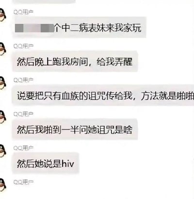 这是一张QQ聊天记录截图，内容讲述了一个关于中二病表妹的搞笑故事。表妹晚上跑到叙述者房间，声称要通过"啪啪"的方式传播血族诅咒，当被问到诅咒是什么时，她回答是HIV。
