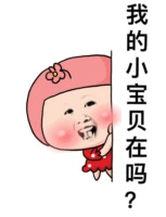 图中是一个卡通风格的角色，有着粉色的短发，头顶戴着一个粉色蝴蝶结，身穿红色连衣裙。角色从画面左侧探出半个身子，脸颊微红，嘴巴微张，表情看起来有些期待和俏皮。右侧有一个垂直排列的白色对话框，里面写着黑色文字'我的小宝贝在吗？'，整体给人一种可爱、亲昵的感觉。