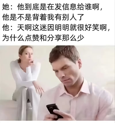 图片上半部分是对话文字，下半部分是一张照片。文字内容展现了典型的男女思维差异：女方怀疑男方在偷偷给谁发信息，担心他出轨；而男方实际上在专注于自己发的梗图点赞和分享量太少。照片中，男人低头专注看手机，女人在一旁用怀疑的眼神看着他，形成了有趣的对比。