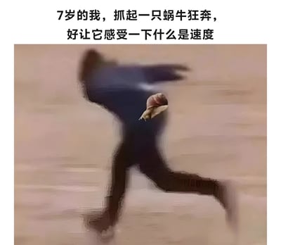 图片上方配有文字‘7岁的我，抓起一只蜗牛狂奔，好让它感受一下什么是速度’，下方是一幅动态模糊的奔跑人物剪影，人物手中抓着一只清晰的蜗牛。通过孩童天真的行为与蜗牛本身缓慢的特性形成反差，营造出幽默效果。