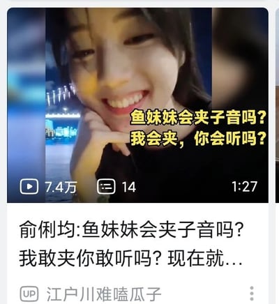 这是一张社交媒体视频截图，展示了一位女性在夜景背景前微笑，手托下巴。视频上叠加文字"鱼妹妹会夹子音吗?我会夹，你会听吗?"，下方有评论"俞俐均:鱼妹妹会夹子音吗?我敢夹你敢听吗?现在就..."。视频显示有7.4万播放量，14条评论，时长1分27秒。