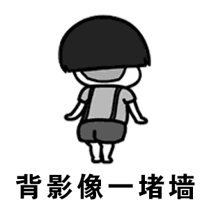 背影像一堵墙