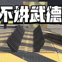 不讲武德