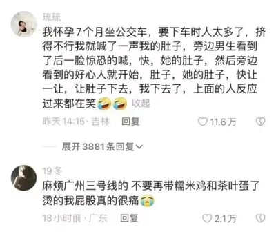 这是一张社交媒体截图，包含两条网友分享的搞笑日常评论。第一条来自用户“琉琉”，她分享自己怀孕7个月坐公交车，下车时因人多拥挤喊了一声“我的肚子”，旁边男生见状惊恐大喊“快，她的肚子”，周围好心人跟着喊“肚子，她的肚子，快让一让，让肚子下去”，等她下车后，上面的人才反应过来，引发一阵哄笑，这段内容的笑点源于口误造成的乌龙，把原本该让自己下车的诉求，在传播中变成了“让肚子下去”。第二条来自用户“19冬”，吐槽广州三号线的乘客不要再带糯米鸡和茶叶蛋，因为这些热的食物烫到了自己的屁股，从侧面体现出广州三号线乘车环境拥挤的特点。