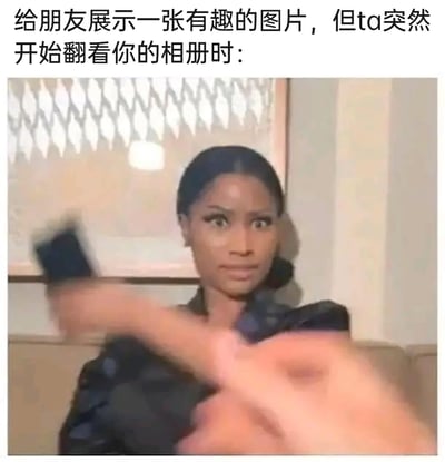 这是一张结合文字与视频截图的搞笑表情包，上方配文“给朋友展示一张有趣的图片，但ta突然开始翻看你的相册时：”，图中人物是美国说唱歌手妮琪·米娜，她面露错愕、紧张又带着不满的神情，正快速伸手去夺回被他人拿着的手机，精准还原了在日常社交场景里，自己本来只是给朋友看手机里的有趣内容，却发现对方开始乱翻自己相册时，瞬间慌张、急于阻止的反应，十分贴合生活里的尴尬瞬间，充满诙谐感。