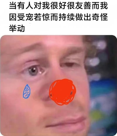 图片上方有文字'当有人对我很好很友善而我因受宠若惊而持续做出奇怪举动'，下方是一张人物面部特写照片。照片中的人眼睛看向一侧，鼻子被用红色涂鸦涂成圆形，左眼下方有一个蓝色的水滴状涂鸦，整体表达了因突然受到友善对待而感到不知所措、行为怪异的尴尬情绪。