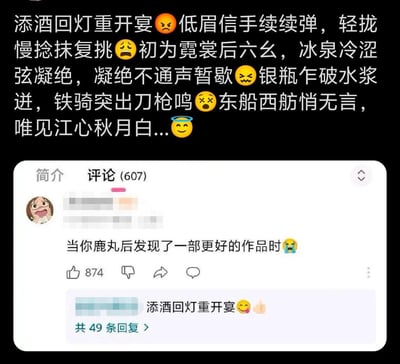 这张图分为上下两部分，上半部分是白居易经典诗作《琵琶行》的选段，每句诗搭配了对应情绪的表情，用表情具象化诗句的氛围：愤怒表情对应「添酒回灯重开宴」的急切，疲惫痛苦表情对应弹奏的愁绪，难受表情对应曲调凝滞，眩晕表情对应曲调的激昂爆发，带光环的微笑表情对应曲终的静谧。下半部分是社交媒体评论区，一条高赞评论用谐音梗「鹿丸」（谐音「撸完」，指看完一部作品），表达「刚看完一部作品就发现更好的」的后悔心情，还有一条回复用《琵琶行》的「添酒回灯重开宴」呼应，完美贴合想重新开始追新作品的心态，用古典诗词玩当代网友的追番追剧梗，趣味十足。