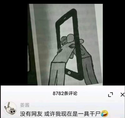 这是一张图文混排的梗图，上半部分是一幅黑白卡通视觉错位插画：将手机边框与两个人物的构图巧妙结合，营造出两人隔着手机屏幕拥抱的视觉效果，隐喻线上社交的陪伴感与距离感；下半部分是社交平台的评论区截图，显示共有8782条评论，用户「姜酱」留下评论「没有网友 或许我现在是一具干尸😅」，用夸张自嘲的方式调侃自己依赖线上社交、靠网友“续命”的状态，戳中了许多习惯在网络中获得陪伴感的人的共鸣。
