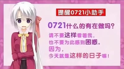 这是一张二次元风格的图文混排梗图，左侧是一位银发紫眼、身穿酒红色外套搭配黄色领结的二次元少女，她双臂抱胸，身体微缩，脸上带着窘迫又略带无奈的神情；右侧是分栏排版的文字内容，顶部红底白字标注“提醒0721小助手”，下方以紫色和红色字体搭配，先以询问语气说“0721什么的有在做吗？”，接着用略带撒娇的语气解释“请不要这样看着我，也不要为此感到困惑。因为，今天就是这样的日子嘛！”。整体氛围俏皮有趣，像是在以软萌的方式提醒用户完成和7月21日（0721）相关的特定事项，少女的窘迫神态为内容增添了可爱感。图中没有双关、谐音梗或暗示内容。对于图中的问题“0721什么的有在做吗？”，由于图中未说明0721对应的具体事项，无法直接回答，需结合具体的使用场景（如特定活动、纪念日等）来判断要完成的内容。