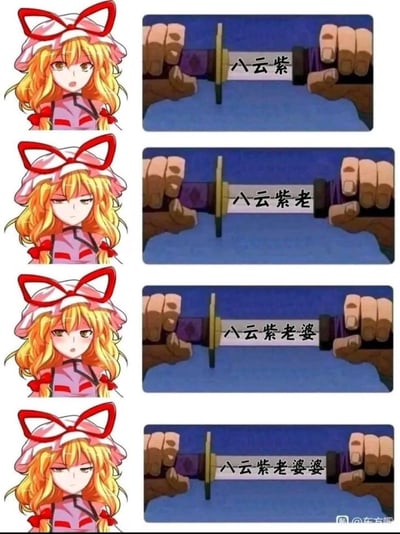 这是一组四格连环梗图，左侧是东方Project中的角色八云蓝，右侧是使用“拉布条逐步显示完整文字”的经典梗模板：
1. 当布条显示“八云紫”时，八云蓝表情平淡；
2. 布条拉至显示“八云紫老”时，八云蓝露出嫌弃的表情；
3. 布条显示“八云紫老婆”时，八云蓝瞬间脸红害羞；
4. 布条完全拉开显示“八云紫老婆婆”时，八云蓝又变回嫌弃的表情。
该梗通过称呼的逐步变化制造情绪反差，利用“老婆”和“老婆婆”的称呼差异制造笑点，是东方Project粉丝的二次创作，贴合角色的同人设定。