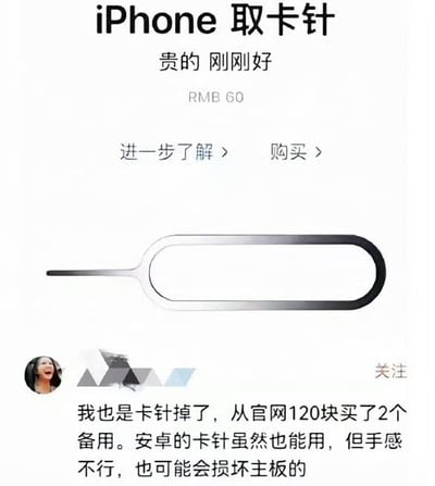 图片模仿苹果产品页面风格，展示iPhone取卡针，标注价格为60元人民币，配文'贵的刚刚好'。下方有用户评论称自己从官网以120元购买了两个备用，认为安卓卡针手感差且可能损坏主板，整体通过夸张对比讽刺苹果配件价格偏高的现象。